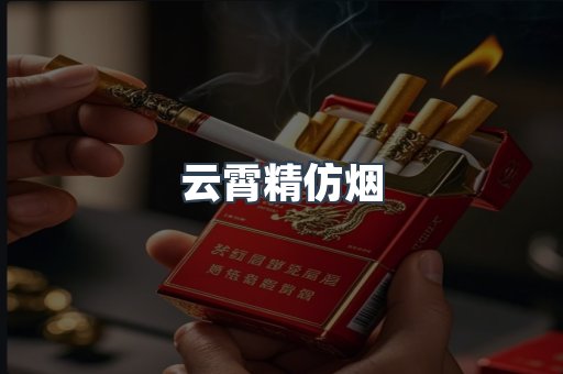 云霄精仿烟